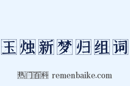 玉烛新梦归组词是什么意思的图片